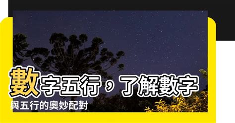 數字的五行屬性|【五行算號碼】認識數字五行配對和屬性 